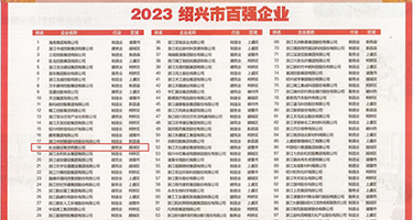 国产骚逼色视频权威发布丨2023绍兴市百强企业公布，长业建设集团位列第18位